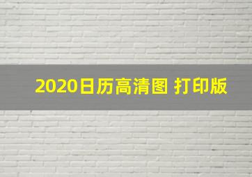 2020日历高清图 打印版